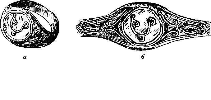 Рис. 15. Перстень-печать XII в. (а); его вид спереди (б)