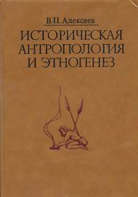 Алексеев В. П. Историческая антропология и этногенез