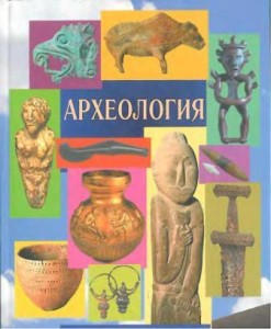 Обложка учебника по археологии под редакцией В.Л. Янина.