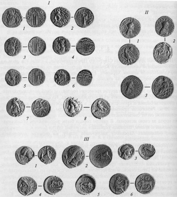 Античные монеты Причерноморья: I - Ольвия: 1-6 - гемидрахмы IV-III вв. до н.э., медь; 7, 8 - статеры серебряные 330-320 гг. до н.э.; II - Боспор: 1 - драхма Савромата II, 196-210 гг. н.э., медь; 2 - сестерций Савромата II; 3 - двойной золотой динарий Савромата II; III - Херсонес: 1 - дидрахма III в. до н.э., серебро; 2 - тетрадрахма III в до н.э., серебро; 3-6 - медные гелидры III-II вв. до н.э.