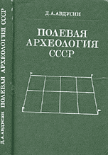 Обложка книги Даниила Антоновича Авдусина Полевая