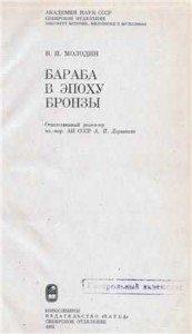 Обложка книги Вячеслава Ивановича Молодина Бараба в эпоху бронзы.