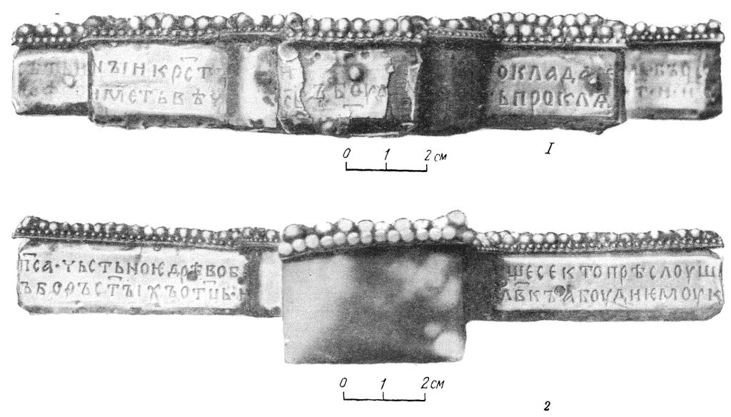 Рис. 3. Крест Лазаря Богши 1161 г. (боковые стороны). 1 — надписи сверху; 2 — надписи снизу