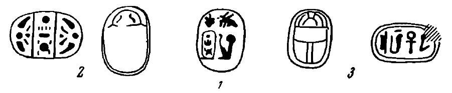 Рис. 1. 1 — скарабей из района Армавира (Армянская ССР); 2 — скарабей из Вана; 3 —скарабей из района Ани