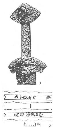 Древнерусский подписной меч из Фощеватой: 1 — рукоять меча; 2 — клеймо на клинке (прорись)