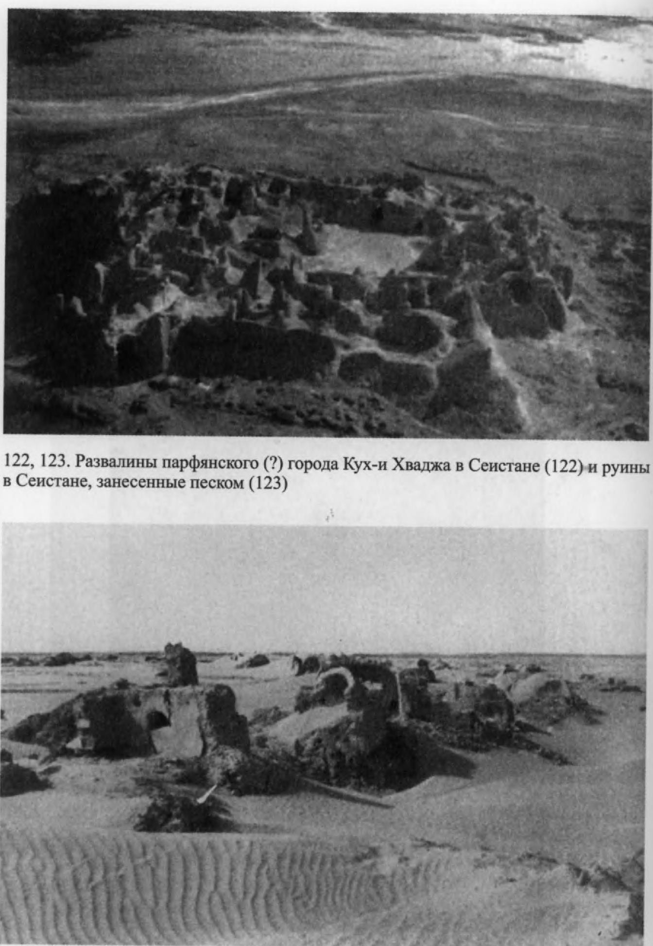 122,123. Развалины парфянского (?) города Кух-и Хваджа в Сеистане (122) и руины в Сеистане, занесенные песком (123)