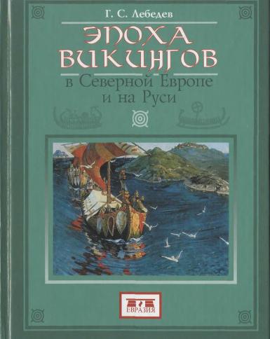 Лебедев Г. С. Эпоха викингов в Северной Европе и на Руси