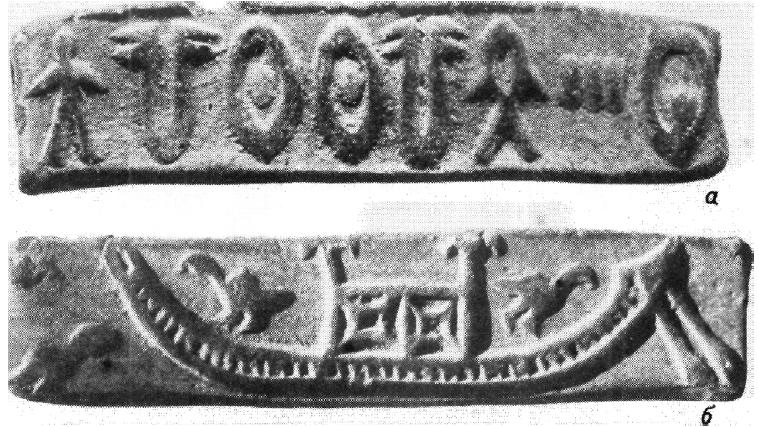 Рис. 51. Мохенджо-даро. Печать с изображением судна (а, б). Камень.