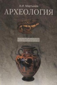Обложка учебника по археологии Анатолия Ивановича Мартынова