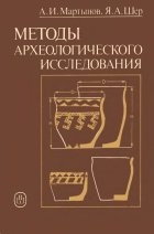 Обложка книги А.И. Мартынова, Я.А. Шера Методы археологического исследования