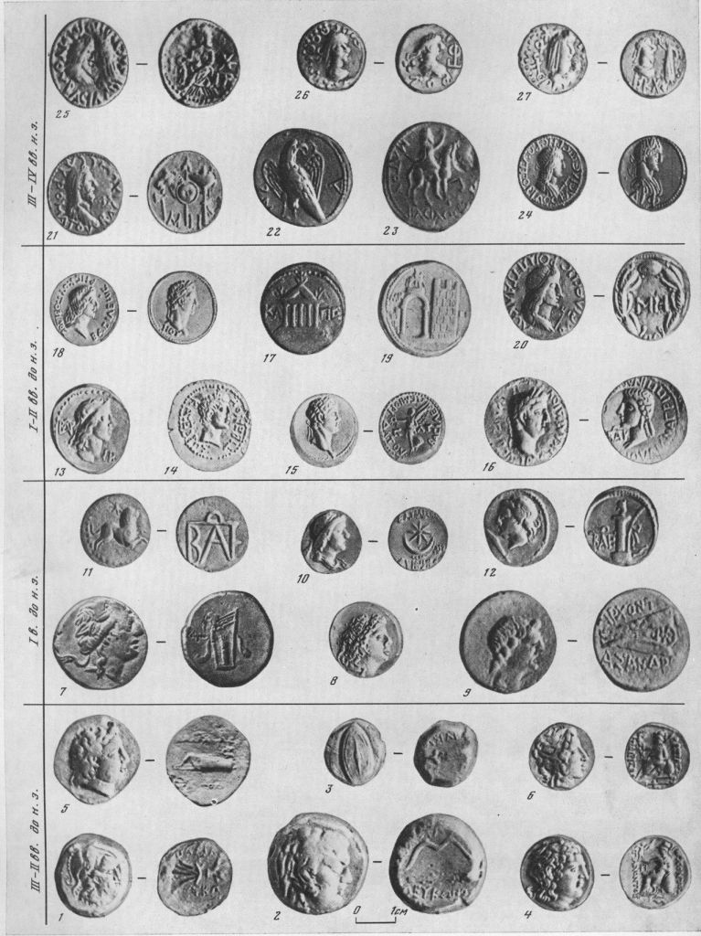 Таблица LXXIX. Монеты царей Боспора III в. до н. э. — IV в. н. э. 1 —Левкои II, третья четверть III в. до н. э., голова Афины, пучок молний; 2 — Левкои II, третья четверть III в. до н. а., голова Геракла, лук и палица; 3 — Левкои II, третья четверть III в. до н. э., щит и копье, акинак; 4— Архонт Гиги-энонт, последняя четверть III в. до н. э., голова архонта Гигиэнонта, сидящая Афина; 5— Спарток, середина II в. до н. э., голова царя, горит; 6 — Нерисад V (?), до 110 г. до н. э., голова царя, сидящая Афина; 7 — анонимный чекан, около 80—63 гг. до н. э., голова Диониса, горит; 8 — Фарнак, 54—51 гг. до н. э., голова Фарнака; 9— Асандр, 47—41 гг. до н. э., голова архонта Асандра, корабельная прора; 10 — Динамия, 17 г. до н. э., голова царицы Динамии, полумесяц и звезда; 11 — неизвестный царь, конец I в. до н. э., прыгающий лев, монограмма ВАЕ; 12 — неизвестный царь, конец I в. до н. э.— начало I в. н. а., голова Персея, герма; 13 — Аспург, около 14—38 гг. н. э., голова Аспурга; 14 — Аспург, около 14—41 гг. н. э., голова императора Тиберия; 15 — Митридат III, 39 г. н. э., голова императора Калигулы, идущая Ника; 16 — Котий 1, 45—54 гг., голова императора Клавдия, голова императрицы Агриппины влево; 17 — Котий I, 68 г., пятиколонный храм; 18 - Рескупорид II, 81 г., голова царя, голова императора Тита; 19 — Рескупорид, башня и ворота крепости; 20 — Риметалк, 132—136 гг., голова царя, буквы МН в венке; 21 — Савромат II, 186—196 гг., голова царя, копье и щит, слева голова коня и топор, справа шлем и меч; 22 — Савромат II, 186—196 гг., орел с венком в клюве; 23 — Савромат II, 186—196 гг., царь верхом на коне, надчеканка в виде головы Септимия Севера; 24 — Рескупорид III, 217 г., голова царя, голова императора; 25 — Инен-симей, 234—239 гг., голова царя и голова богини в калафе, сидящая богиня; 26 — Фофорс, 300 г., голова царя, императора; 27 — Рескупорид VI, 325 г., голова императора и Ника 1—3, 7, 9, 11—14, 16, 17, 19-23, 25—27 — медь; 4, 6, 8, 10, 15, 18, 24 — золото; 5 — серебро. Составитель Д. Б. Шелов