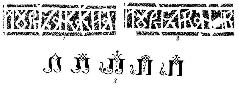 Рис. 1. 1 — надпись на черенке первого ножа; 2 — надпись на черенке второго ножа; 3 — буква «П" в поморских рукописях.