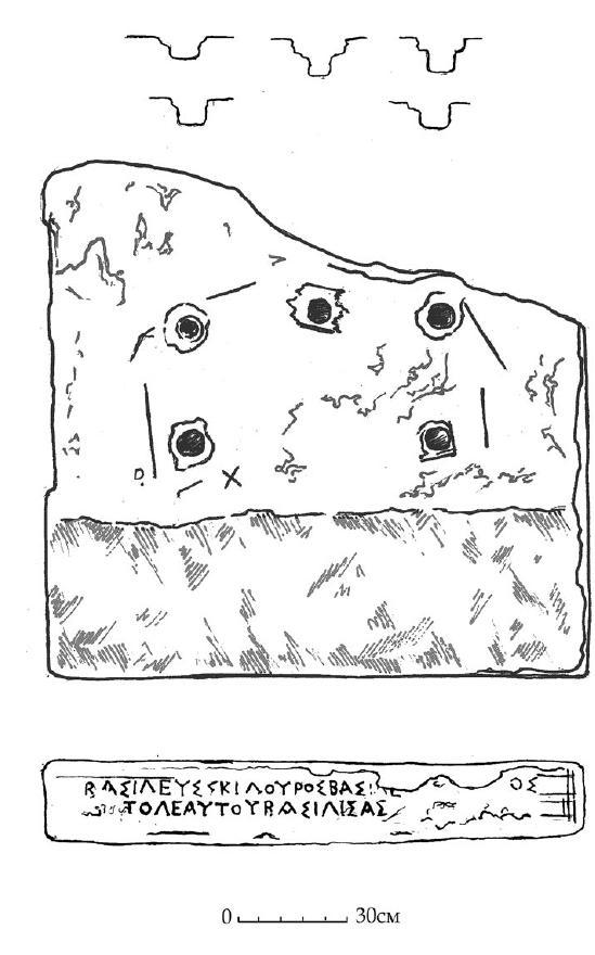 Рис. 42. Постамент с надписью, упоминающей царя Скилура 