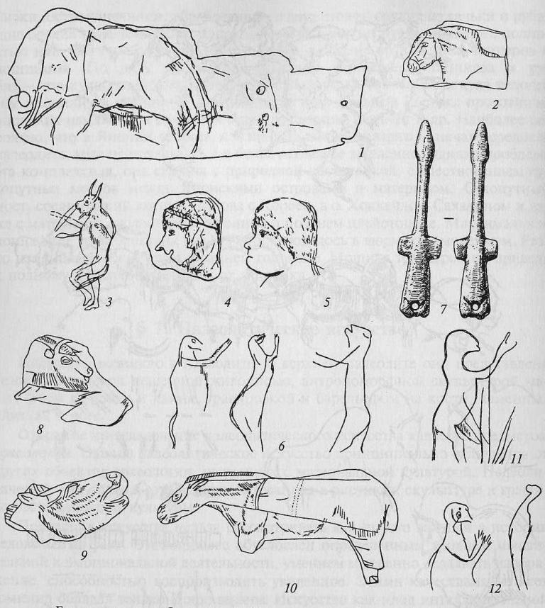 Гравированные изображения людей, животных и антропоморфных существ в верхнепалеолитическом искусстве Евразии (1-6,11, 12); скульптурные изображения животных и птиц (7-10)