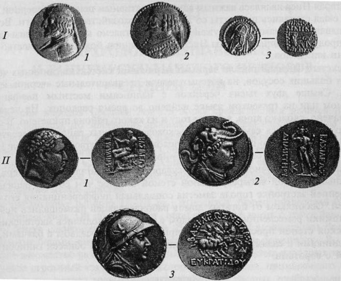 Монеты Парфии и Греко-Бактрии: I - Парфия: 1 - тетрадрахма I в. до н. э., серебро; 2 - тетрадрахма Фраата IV, I в., серебро; 3 - драхма Вологеза V, III в. до н. э., серебро; II - Греко-Бактрия: 1 - тетрадрахма Евтимеда I, кон. III - начало II в. до н. э.; 2 - тетрадрахма Димитрия, II в. до н. э., серебро; 3 - тетрадрахма Евкратила, II в. до н. э., серебро. 