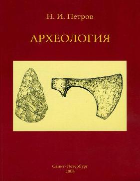 Петров Н.И. Археология. СПБ.: СПбКО, 2008. – 232 с.