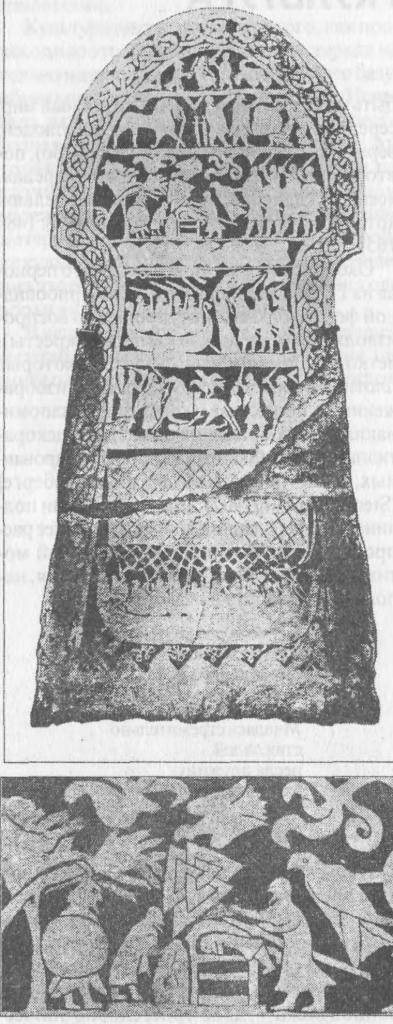 Рис. 98. Поминальный камень в Стура Хаммаре, Лербро, Готланд По-видимому, представляющий сцены из героической поэмы. Высота 3,5 м. Конец VIII в.