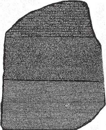 Рис. 1. Розеттский камень, 196 г. до н. э.