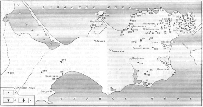 Карта 9. Сельские поселения Европейского Боспора II в. до н. э.— III в. н. э. 1—Глейки; 2— Маяк I; 3— Маяк II; 4— Маяк III; 5 — Маяк IV; б —Маяк V; 7— Маяк VI; 8 — Хрони I; 9— Хрони II; 10 — Хрони III; 11 — Хрони IV; 12 — Глазовка; 13 — Жуковка; 14 — Опасное I; 15 — Опасное II; 16 — Синягино; 17 — Каменка I; 18—Каменка II; 19 — Капканы I; 20 — Капканы II; 21 — Капканы III; 22 — Змеиный мыс; 23 — Капканы IV; 24 — Капканы V; 25 — Осовины I; 26 — Осовины II; 27 — Осовины III; 28 — Осовины IV; 29 — Юркино I; 30 — Юркино II; 31 — Темир-гора II; 32 — Теыир-гора III; 33 — Темир-гора I; 34 — Темир-гора IV; 35 — Темир-гора V; 36 — Партизаны I; 37—Партизаны II; 38 — Партизаны III; 39 — Партизаны IV; 40 — Юркино 1а; 41 — Бондаренково I; 42 — Бондаренково II; 43— Бондаренково III; 44— Бондаренково IV; 5 — Бондарен-ково V; 46 — Бондаренково VI; 47 — Караптинпая слобода; 48 — Войково I; 49 — Войково II; 50— Войково III; 51— Вой-ково IV; 52 — Войково V; 53 — Войково VII; 54 — Войково VI; 55 — Войково VIII; 56 — Войково IX; 57 — Войково X; 58 — Войково XI; 59 — Тархан I; 60 — Тархан II; 61 — Тархан III; 62 — Тархан IV; 63 — Мичурино I; 64 — Мичурино II; 65 — Мичурине III; 66 — Октябрьское I*; 67 — Октябрьское VI; 68—Октябрьское II; — Октябрьское III; 70 — Октябрьское IV; 71 — Октябрьское V; 72 — Малый Бабчик; 73 — Туркмен I; 74 — Туркмеп II; 75 — Андреевка Северная *; 76 — Андреевка Южная *; 77 — Золотой курган; 78 — Восход I; 79 — Восход II; 80 — Восход III; 81 — Солдатская слободка; 82 — Ак-Бурун; 83 — Кезы; 84 — Багерово; 85 — Октябрьское VII; 86 — Андреевка I; 87 — Андреевка II; 88 — Восход IV; 89— Восход V; 90 — Войково XII; 91 — Бондаренково VII; 92 — Войково XIII; 93 — Партизаны V; 94 — Либкнехтовка *; 95 — Либкнехтовка II; 96 — Либкнехтовка III; 97 — Тасуново II; 98 — Тасуново I *; 99 — Тасуново III; 100 — Калиновка; 101— Горностаевка I; 102 — Горностаевка И; 103 — Горностаев-ка III; 104 — Михайловка *; 105 — Михайловка II; 106 — Но-воселовка I; 107 — Новоселовка II; 108 — Новоселовка III; 109 — Марфовка VI; 110 — Марфовка V; 111 — Марфовка II; 112 — Марфовка III; 113 — Марфовка IV; 114 — Марфовка VII; 115— Марфовка Западная*; 116 — Тамарино I; 117— Тамарино II; 118 — Тамарино III; 119 — Тамарино IV; 120 — Прудниково I; 121 — Просторное; 122—Пташкино; 123 — Борисовка I; 124—Борисовна II; 125—«Холм А»*; 126 — Опук*; 127 — Киммерик *; 128 — Коягп; 129 — Марьевка I *; 130 — Марьевка II; .Ш —Марьевка III; 132— Марьевка IV; 133 — Марьевка V*; 134 — Вязпиково I; 135 — Вязниково II; 136 — Вязниково III; 137—Высокое I; 138 — Высокое II; 139 — Стрелковое I; 140— Стрелковое II; 111 — Голубое; 142 — Яковенково I; 143 — Яковенково II; 144 — Яковенко-во III; 145 — Яковенково IV; 146 — Яковенково V; 147 — Яковенково VI; 148 — Яковенково VII; 149 — Заветное I; 150 — Заветное II; 151 — Заветное III; 152 — Заветное IV; 153 — Заветное V; 154 — Костырино *; 155 — Корепково I; 156 — Коренково II; 157 — Корепково III; 158 — Корепково IV; 159 — Челябинцево I; 160 — Челябинцево II; 161 — Че-лябиндево III; 162 — Челябинцево IV; 163 — Огоньки I *; 164 — Огоньки II; 165 — Сокольское I; 166 — Сокольское II; 167 — Сокольское III; 168 — Героевка V; 169 — Героевка I *; 170 —Героевка II; 171 — Героевка III; 172— Героевка IV; 173 — Южный Чурубаш *; 174 — Чурубаш *; 175 — Приозерное; 176 — Огородное; 177 — Васильев ка; 178 — Ново-Нико-лаевка I; 179 — Ново-Николаевка II*; 180 — Держави-но I; 181— Державине II; 182 — Державино III; 183 — Пресноводная I; .Ш — Пресноводная II; 185 — Ново-Отрадное I *; 186 — Ново-Отрадное II; 187 — Золотой Рожок *; 188 — Золотое I*; 189 — Золотое II; 190 — Золотое Восточное бухта *; 191 — Золотое Восточное I *; 192 — Куль-тепе I *; 193 — Куль-тепе II; 194 — Верхнее Заморское; 195 — Зеленый Яр I; 196— Зеленый Яр II; 197—Зеленый Яр III; 198— Песочное I; 199 — Песочное II; 200 — Песочное III; 201 — Виноградное I; 202 — Виноградное II; 203 — Виноградное III; 204 — Слюсарево I; 205 — Слюсарево II; 206 — Слюсаре-во III*; 207 — Слюсарево IV; 208 — Слюсарево V; 209 — Слюсарево VI; 210 — Ленинское I; 211 — Ленинское II; 212— Ленинское III; 213 — Сазоновка *; 214 — Фонтан; 215 — Са-зоновка II; 216 — Карасевка; 217 — Кирово; 218 — Красная Горка; 219 — Королево; 220 — Ленино; 221 —Ленино II; 222— Ленино III; 223 — Чапаевка III; 224 — Чапаевка IV; 225 — Чапаевка I; 226 — Чапаевка II; 227 — Красный Кут II; 228 — Красный Кут I; 229 — Семеновка IV; 230 — Семеновка П; 231 — Семеновка III; 232 — Семеновка I*; 233—Рыбное I; 234 — Рыбное II; 235 — Рыбное III; 236 — Мысовое II *; 237 — Афанасьевка *; 238 — Казантип I; 239 — Казантип II; 240 — Казантип III; 241 — Мысовое; 242 — Батальное; 243 — Батальное II; 244 — Семисотка; 245 — Набережная I; 246 — Набережная II; 247 — Фронтовое I; 248—Фронтовое II; 249 — Фронтовое III; 250 — Холмогорка I; 251 — Холмогорка II; 252 — Ячменная I; 253 — Ячменная И; 254 — Ячменная III; 255 — Владиславовна I; 256 — Владиславовна II; 257 — Там-бовка I; 258 — Тамбовка И; 259 — Тамбовка III; 260 — Там-бовка IV; 261 — Тамбовка V; 262 — Тамбовка VI; 263 — Петровка; 264 — Береговое I; 265 — Береговое II; 266 — Береговое III; 267 — Дальние Камыши; 268 — Ближнее Боевое I; 269 — Ближнее Боевое II; 270 — Ближнее Боевое III; 271 — Донская; 272 — Романовна; 273 — Гоголевка; 274 — Айвазов-ское *; 275 — Абрикосовка; 276 — Старый Крым; 277 — мыс Зюк (Зенонов Херсонес)*; 278— «Черная гора»; 279 — Мы-сир; 280 — Генеральское западное *; 281 — Золотое верхнее *; 282 — Сиреневая бухта; 283 — Генеральское *; 284 — Куль-Тепе III *; 285 — Белинское южное; а — поселения и усадьбы; б — небольшие скопления керамики; в — скопление керамики Знаком * обозначены поселения, подвергавшиеся раскопкам. Составитель И. Т. Кругликова