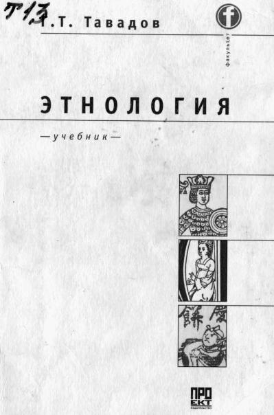 Тавадов Г.Т. Этнология. Учебник для вузов