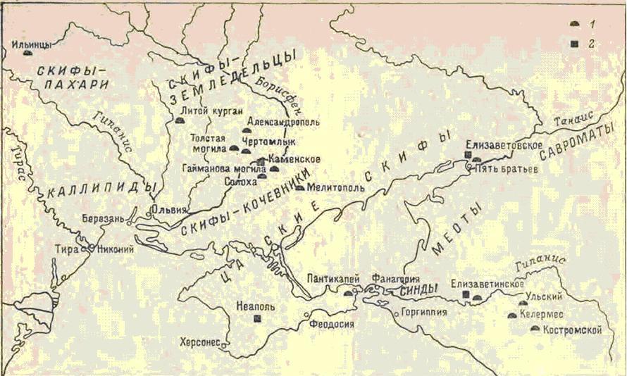 Карта Скифии по Геродоту с указанием упоминаемых в книге памятников. 1 — курганы; 2 — городища. 